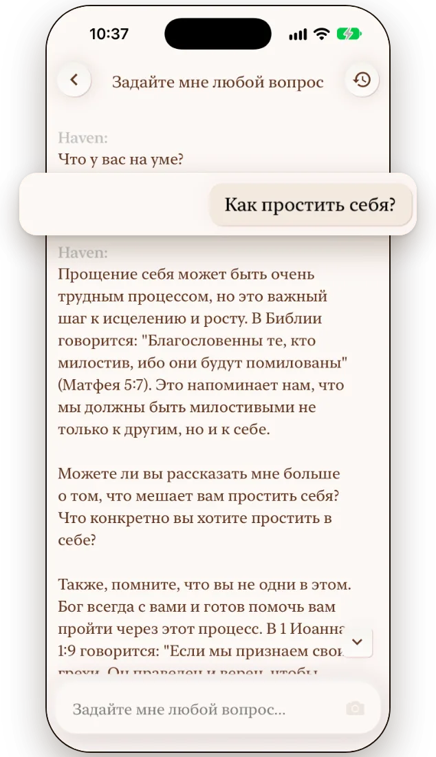 ИИ-чат по Библии в Haven отвечает на вопрос со ссылкой на стих